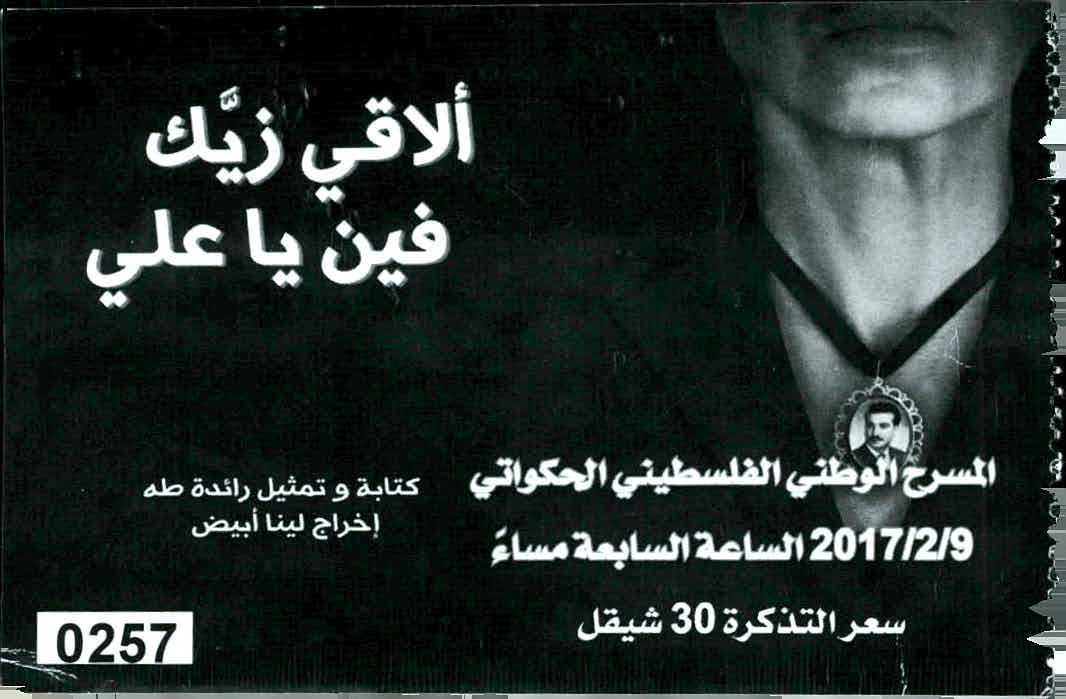 تذكرة حضور مسرحية ألاقي زيك فين يا علي المعروض في 9 شباط 2017 أرشيف خزائن الرقميّ